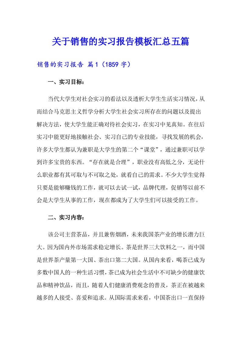 关于销售的实习报告模板汇总五篇