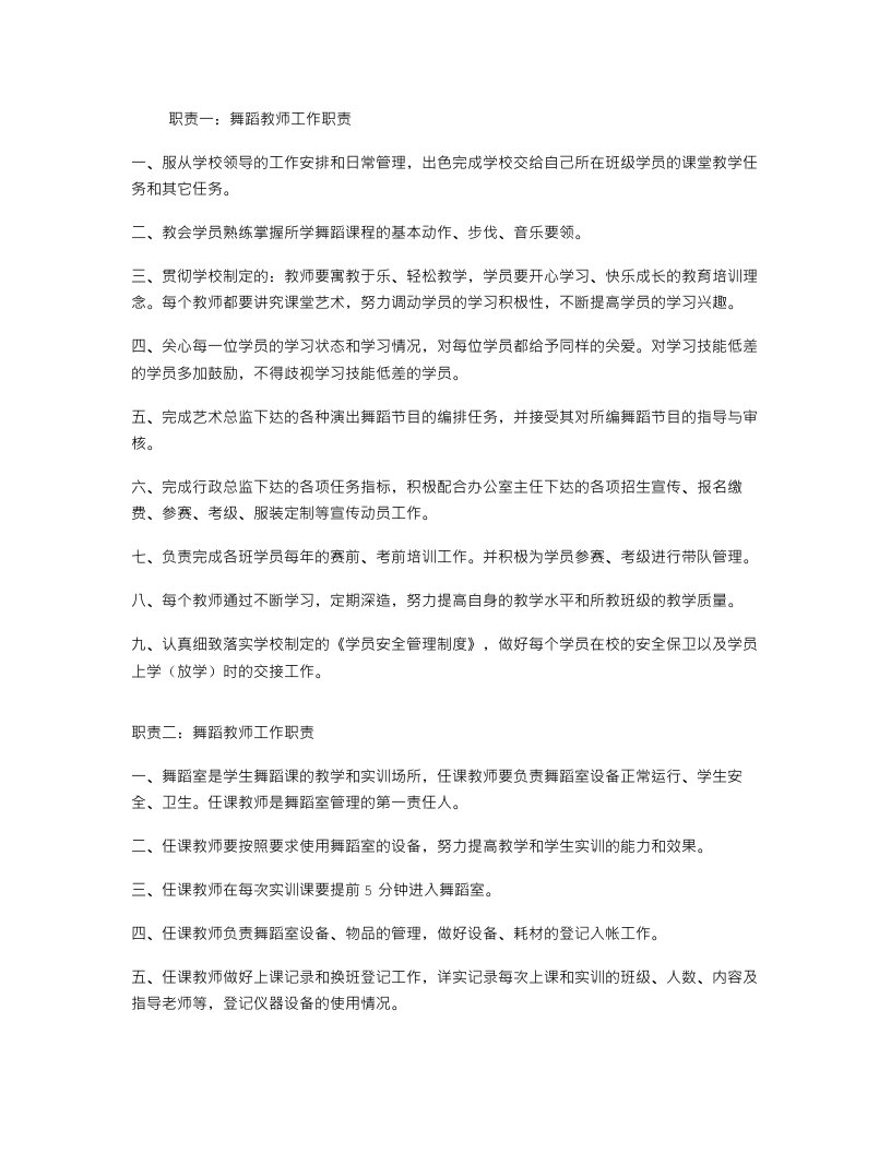 舞蹈教师工作职责