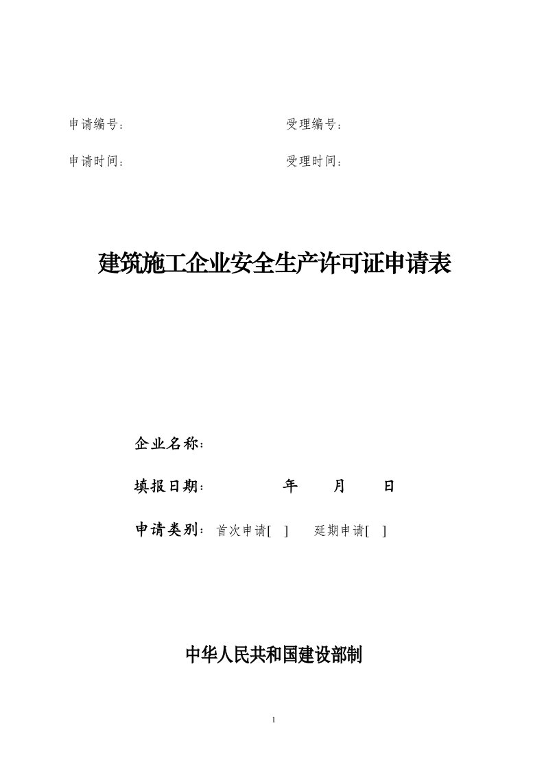 江苏建筑施工企业安全生产许可证申请表