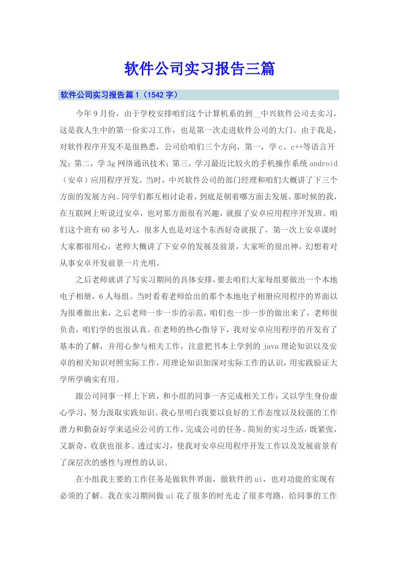 软件公司实习报告三篇