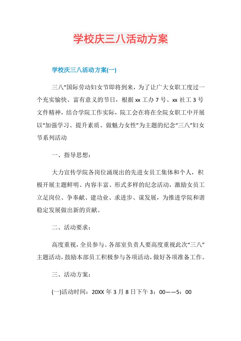 学校庆三八活动方案