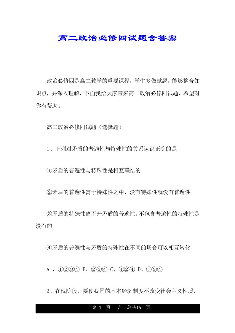 高二政治必修四试题含答案