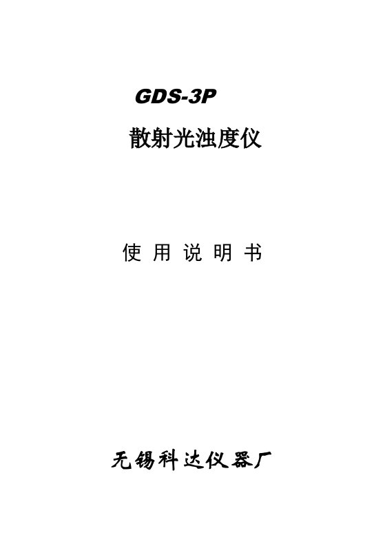 gds-3p型散射光浊度仪使用说明书