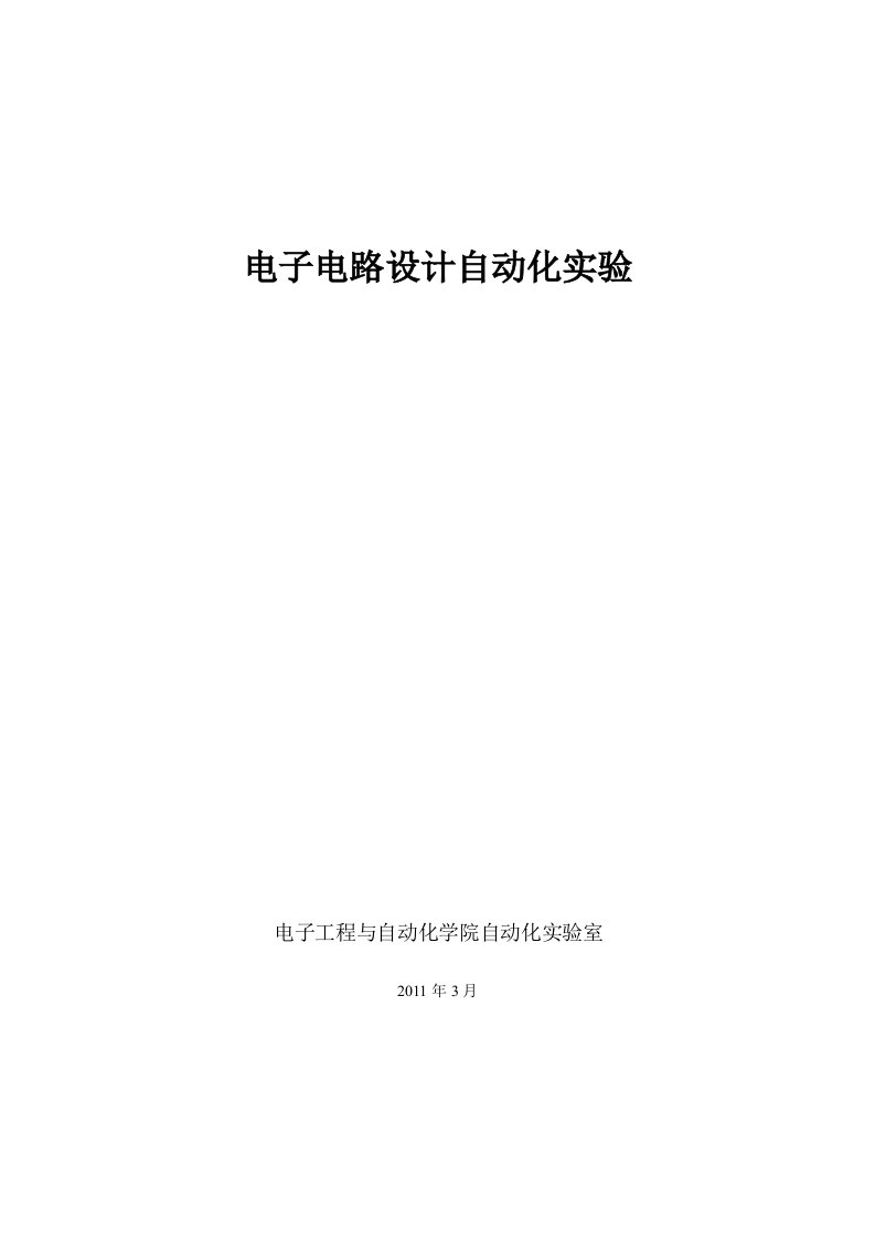 电子电路设计自动化实验内容