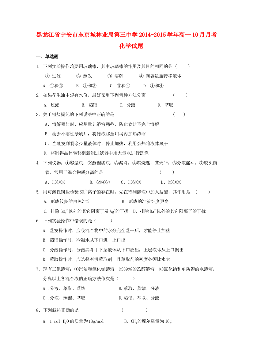 黑龙江省宁安市东京城林业局第三中学2014-2015学年高一化学10月月考试卷