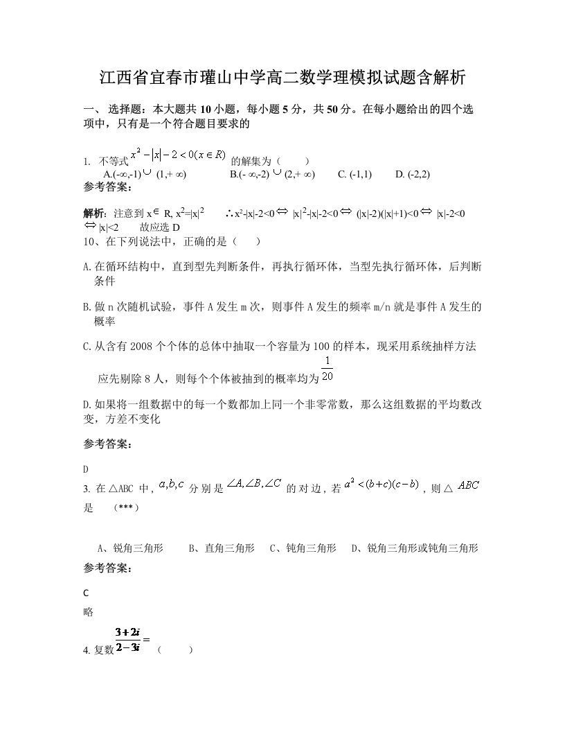 江西省宜春市瓘山中学高二数学理模拟试题含解析