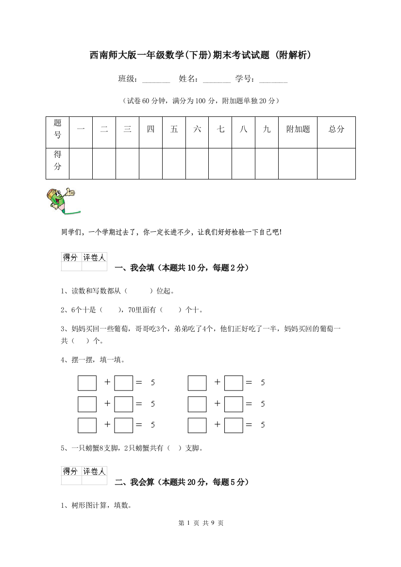 西南师大版一年级数学下册期末考试试题-附解析