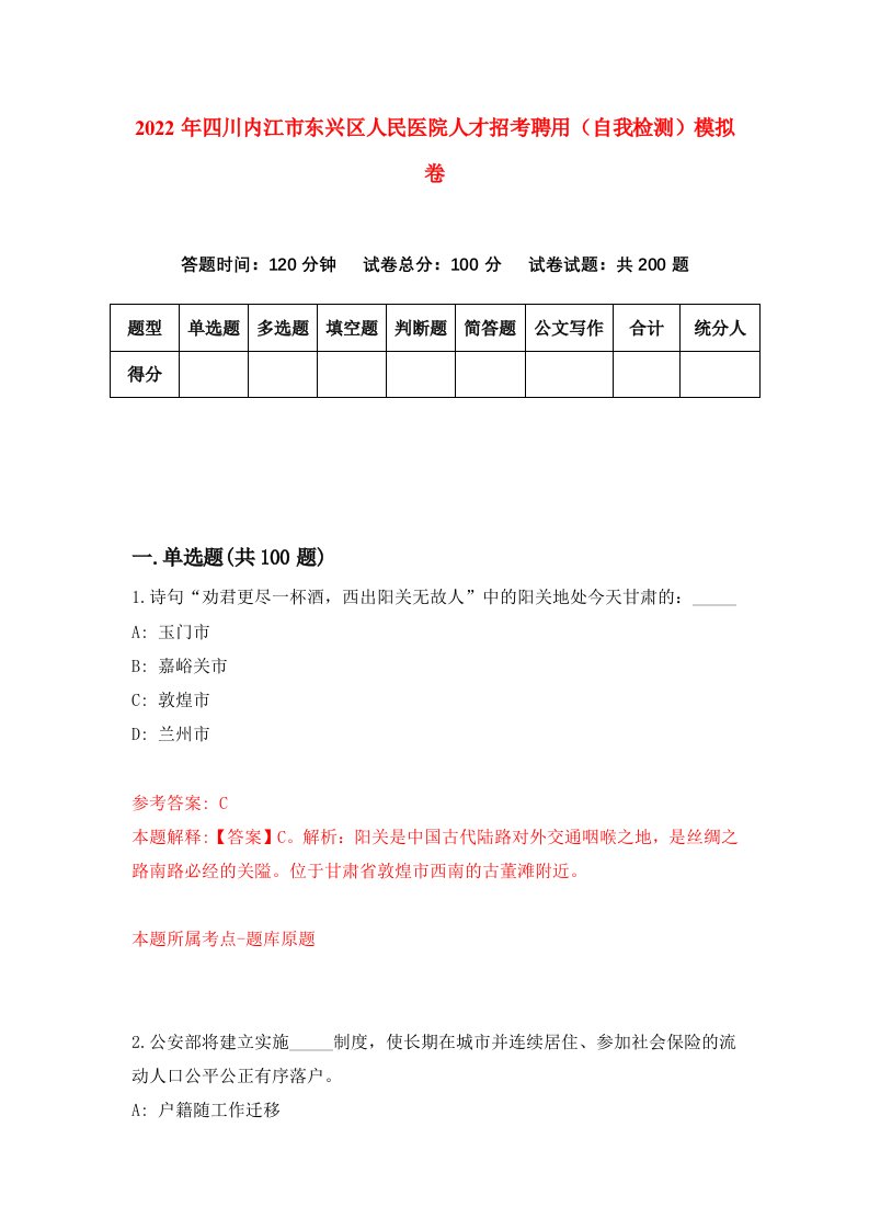 2022年四川内江市东兴区人民医院人才招考聘用自我检测模拟卷0