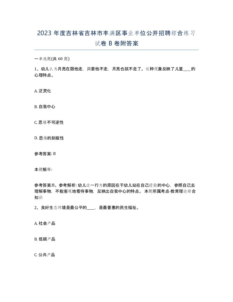 2023年度吉林省吉林市丰满区事业单位公开招聘综合练习试卷B卷附答案