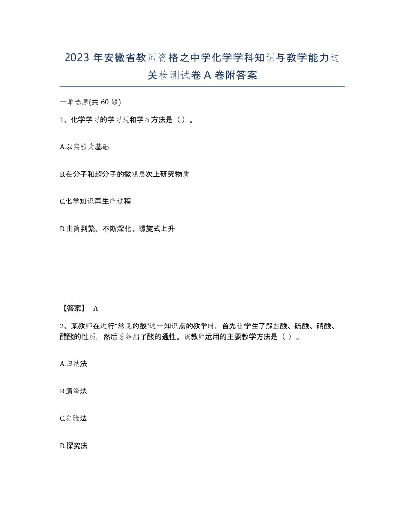 2023年安徽省教师资格之中学化学学科知识与教学能力过关检测试卷A卷附答案