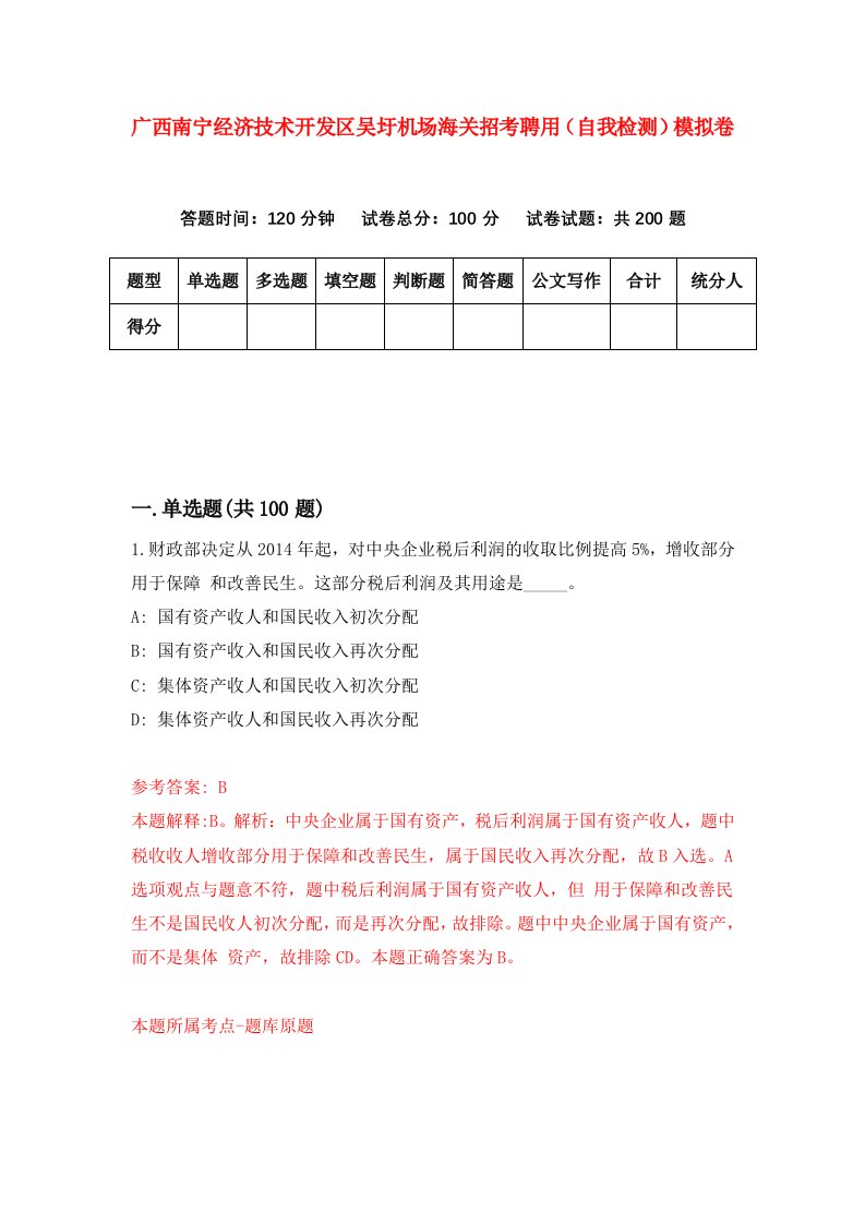 广西南宁经济技术开发区吴圩机场海关招考聘用自我检测模拟卷第4套