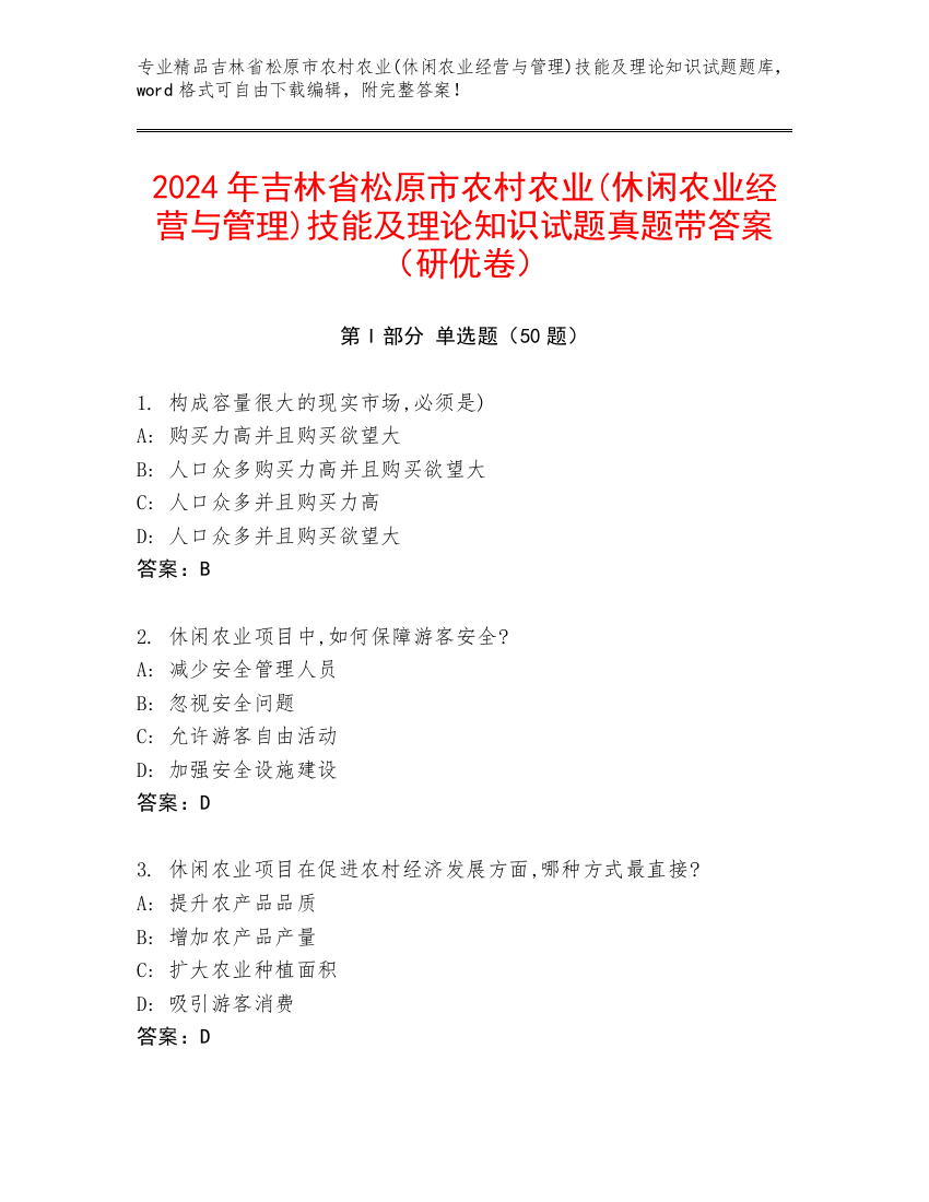 2024年吉林省松原市农村农业(休闲农业经营与管理)技能及理论知识试题真题带答案（研优卷）