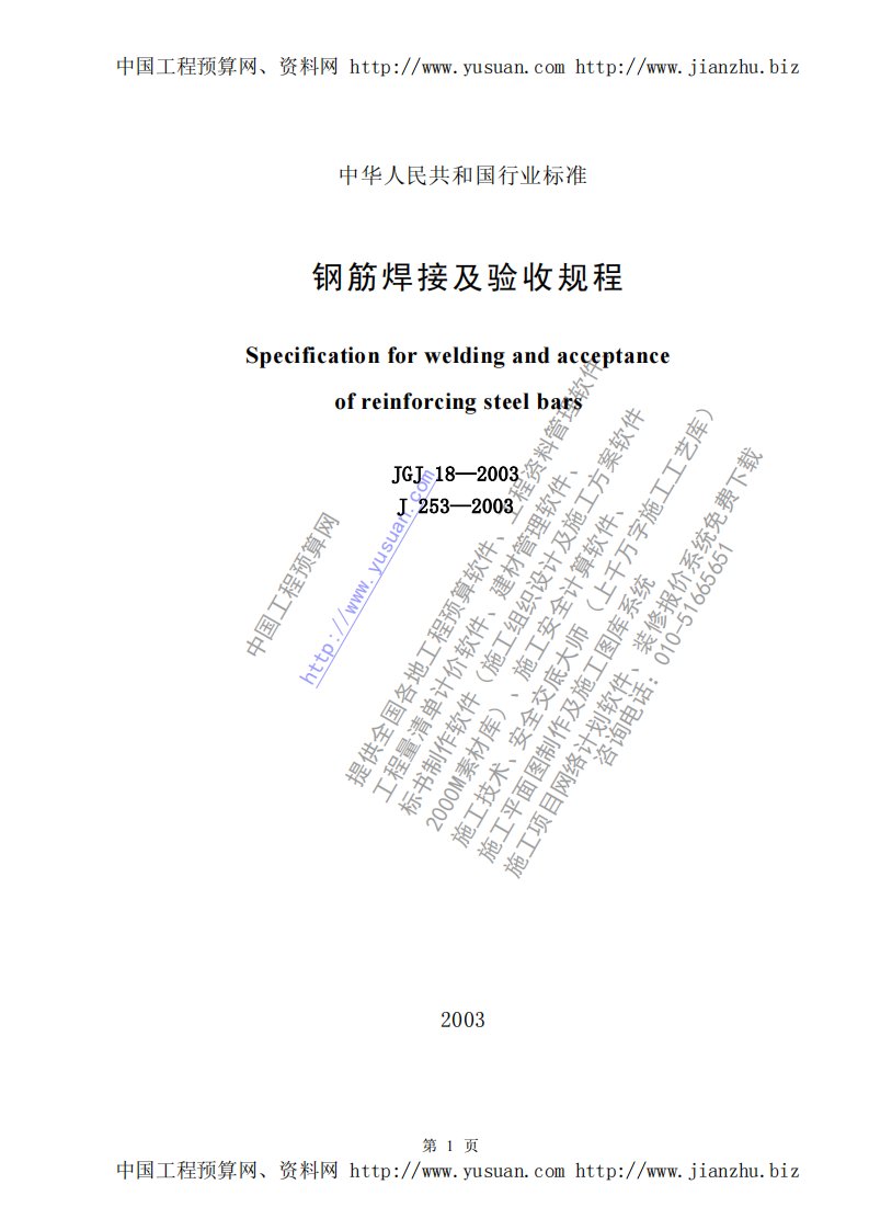 钢筋焊接及验收规程(JGJ18-2003).pdf