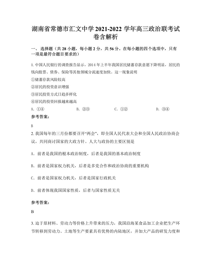 湖南省常德市汇文中学2021-2022学年高三政治联考试卷含解析