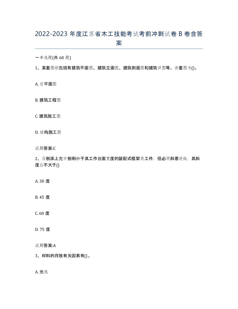 20222023年度江苏省木工技能考试考前冲刺试卷B卷含答案