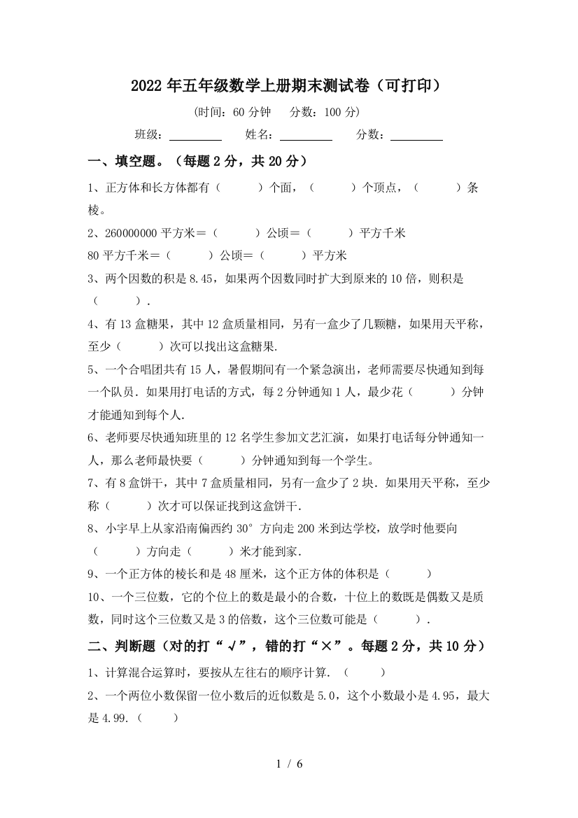 2022年五年级数学上册期末测试卷(可打印)