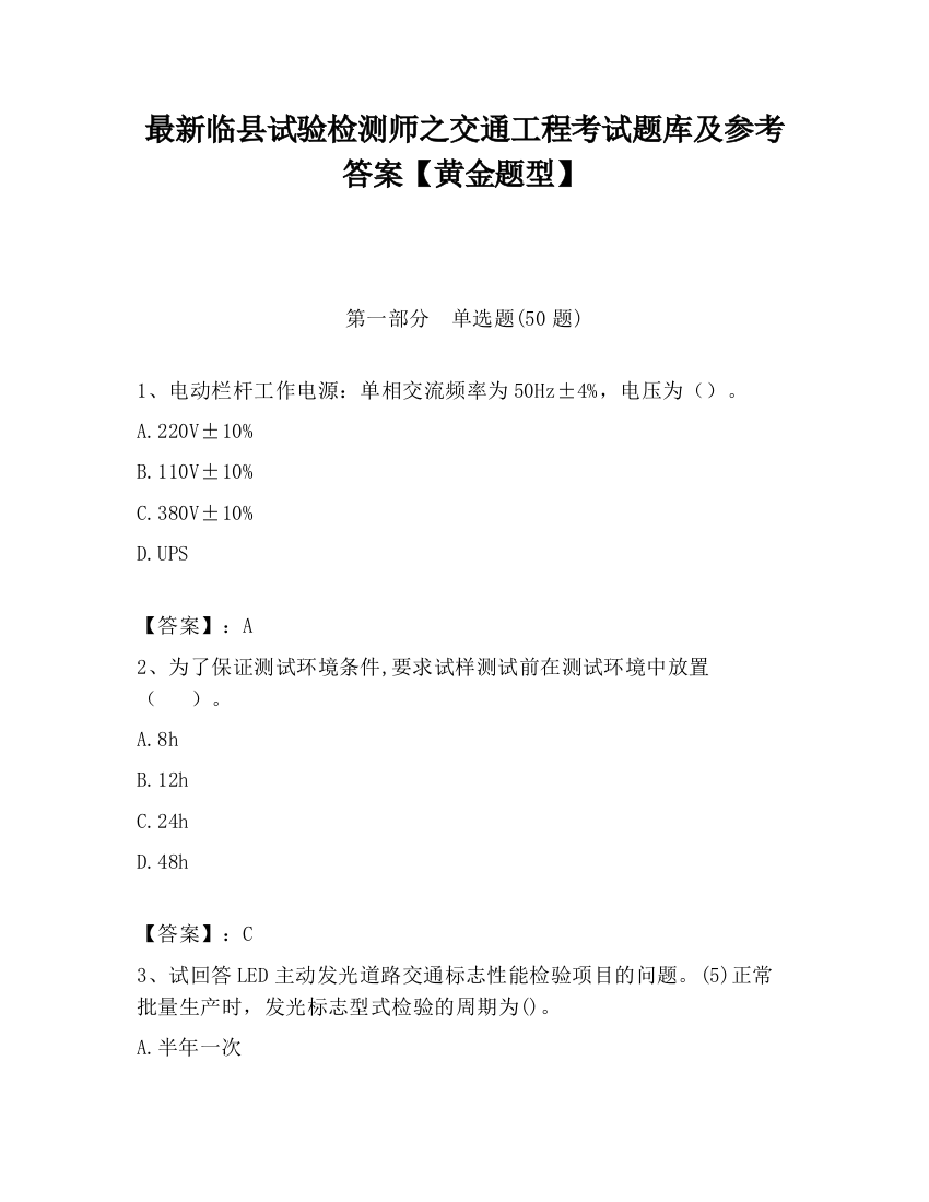 最新临县试验检测师之交通工程考试题库及参考答案【黄金题型】