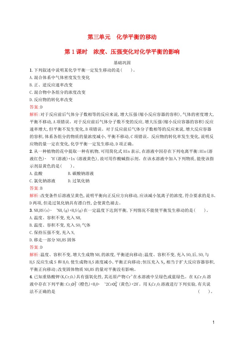 新教材适用高中化学专题2化学反应速率与化学平衡第三单元化学平衡的移动第1课时浓度压强变化对化学平衡的影响课后习题苏教版选择性必修1