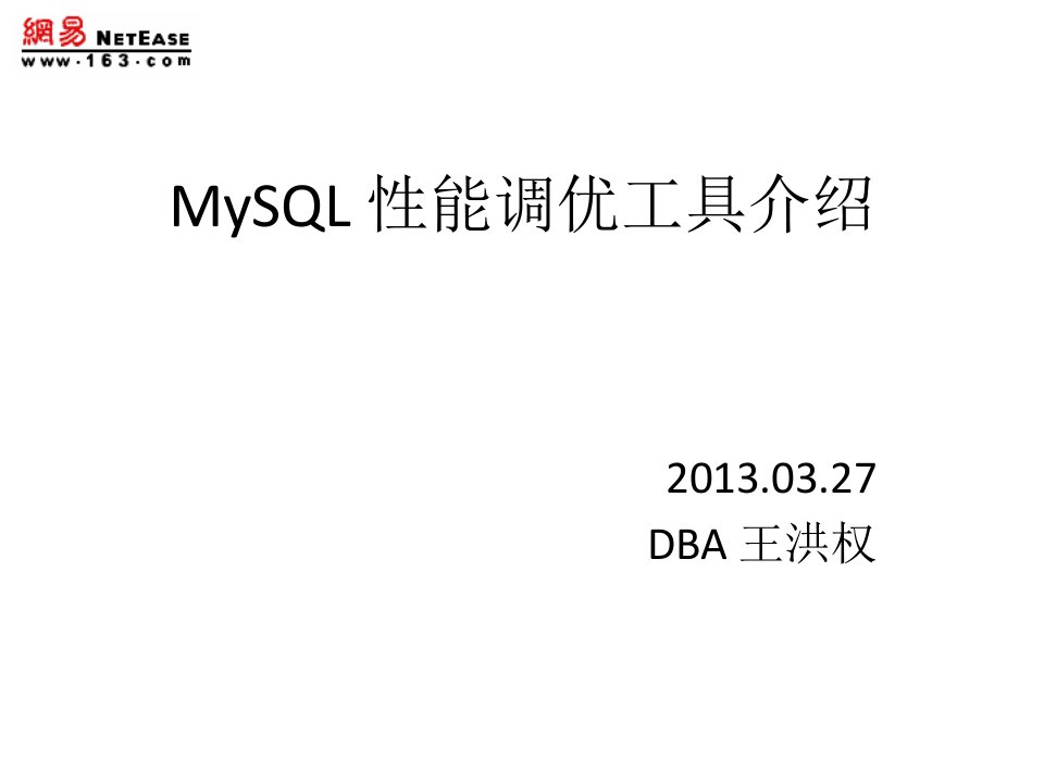 MYSQL性能调优工具介绍课件