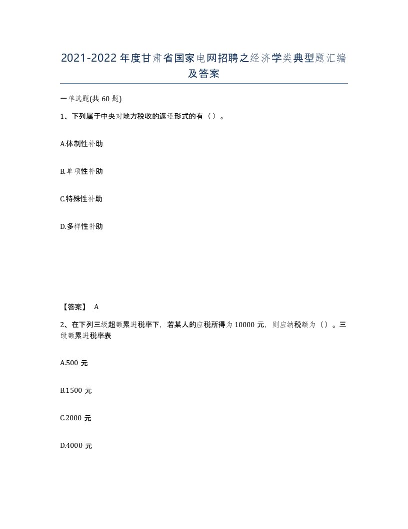 2021-2022年度甘肃省国家电网招聘之经济学类典型题汇编及答案