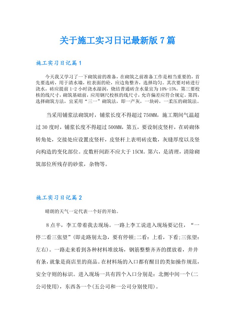 关于施工实习日记最新版7篇