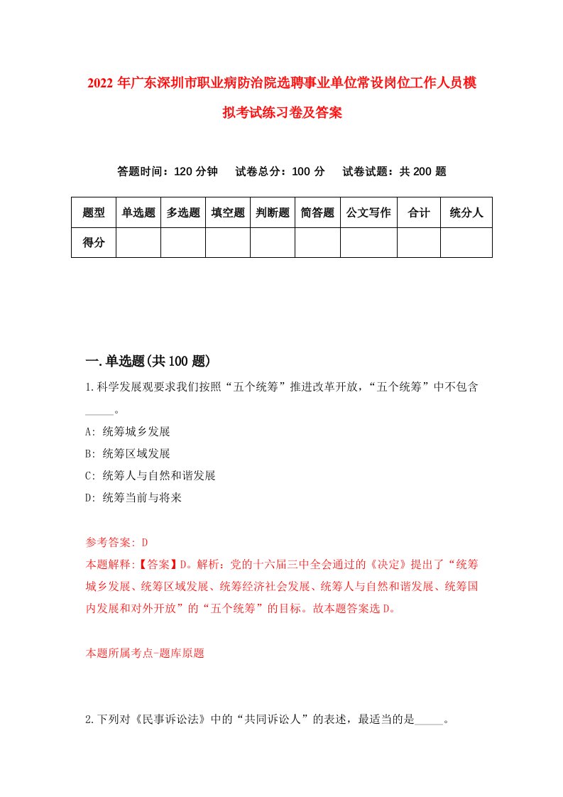 2022年广东深圳市职业病防治院选聘事业单位常设岗位工作人员模拟考试练习卷及答案第3套