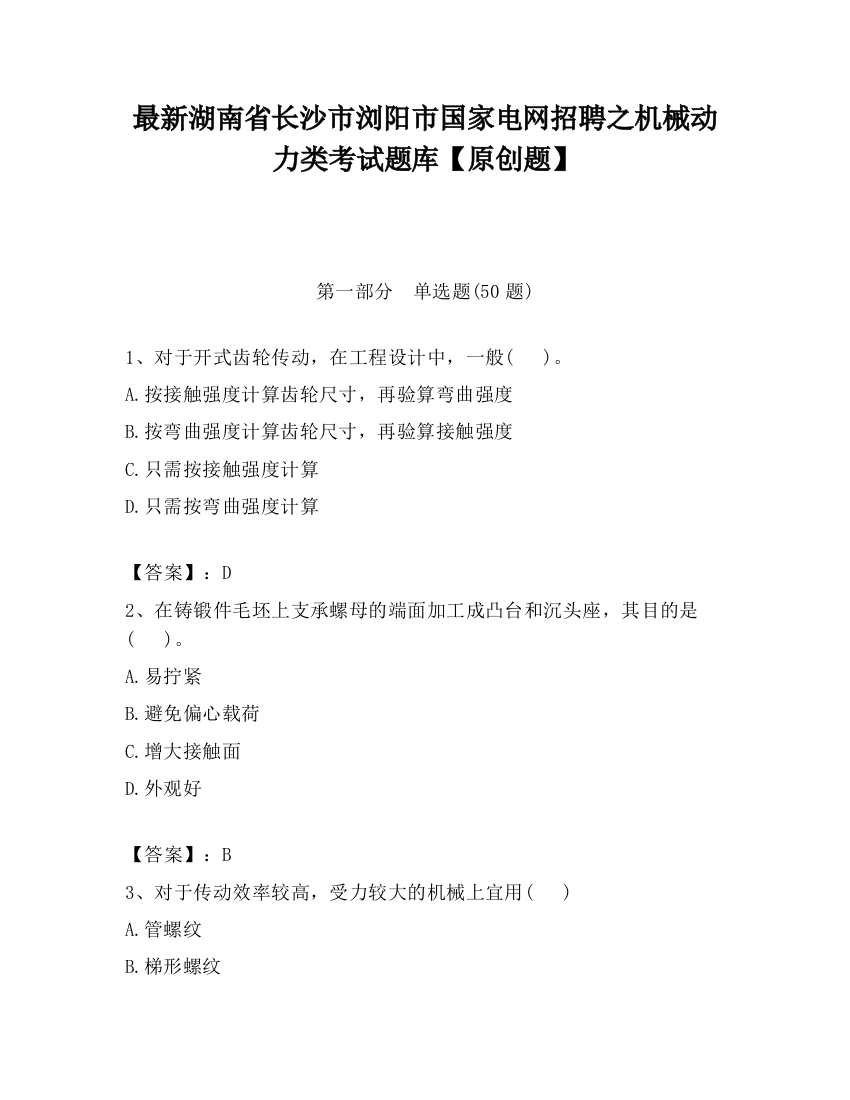 最新湖南省长沙市浏阳市国家电网招聘之机械动力类考试题库【原创题】