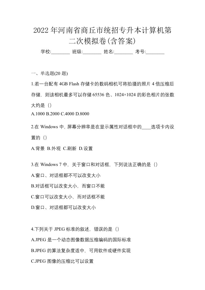 2022年河南省商丘市统招专升本计算机第二次模拟卷含答案