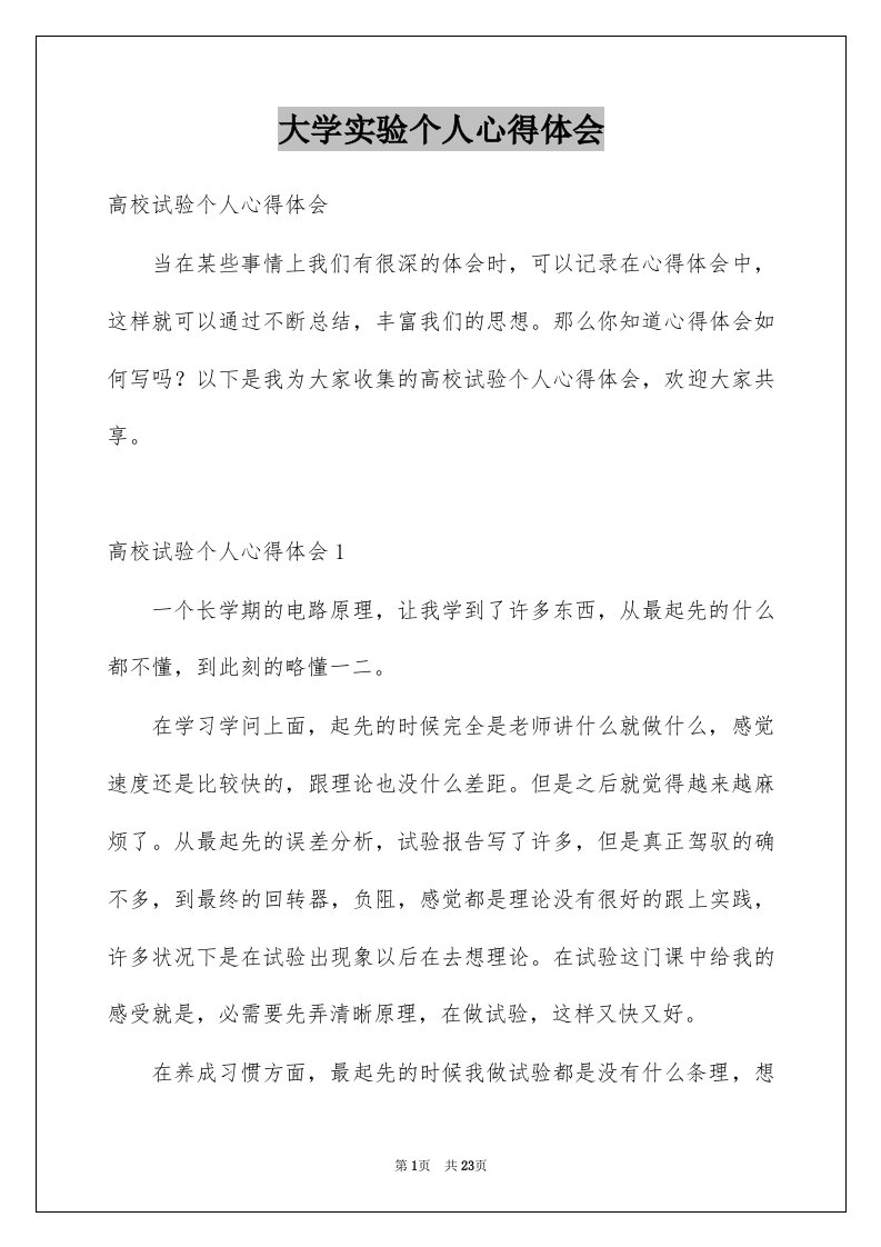 大学实验个人心得体会例文