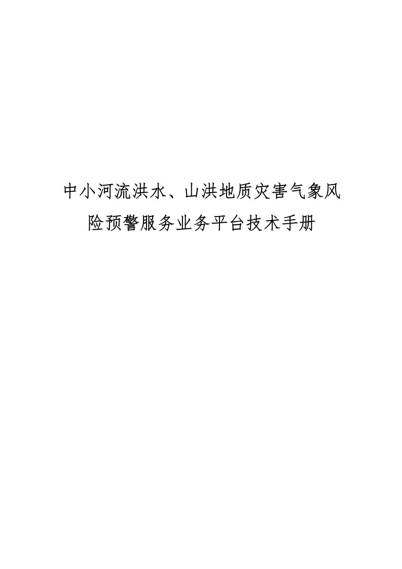 中小河流洪水、山洪地质灾害气象风险预警服务业务平台s