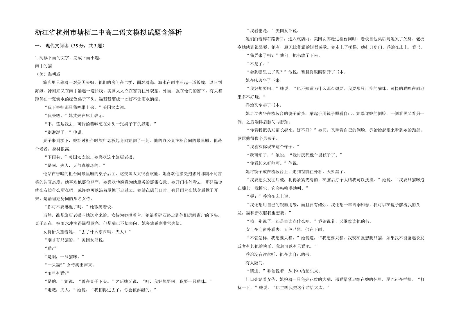 浙江省杭州市塘栖二中高二语文模拟试题含解析