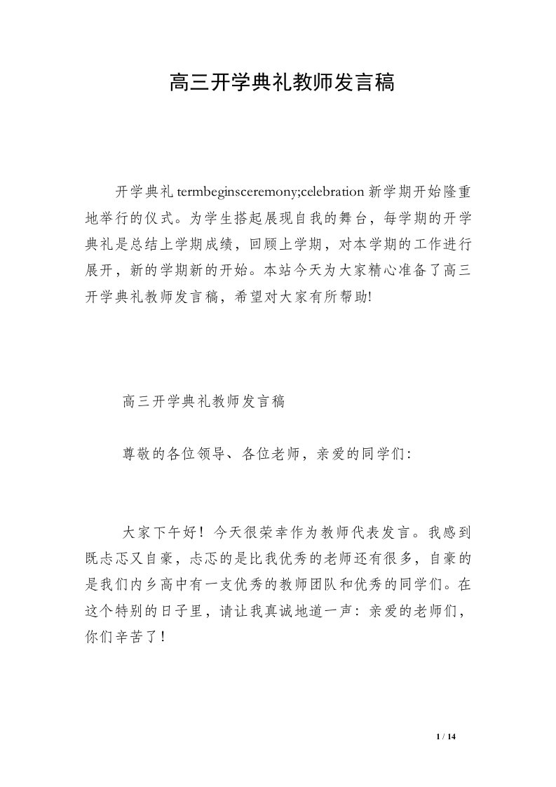 高三开学典礼教师发言稿