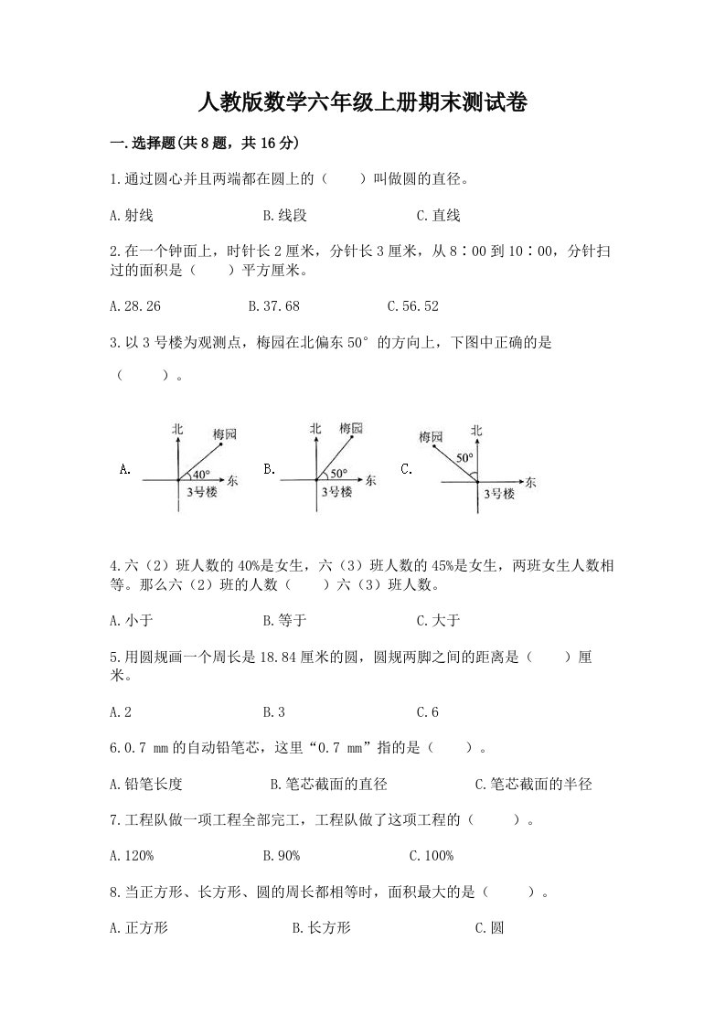 人教版数学六年级上册期末测试卷含完整答案（各地真题）