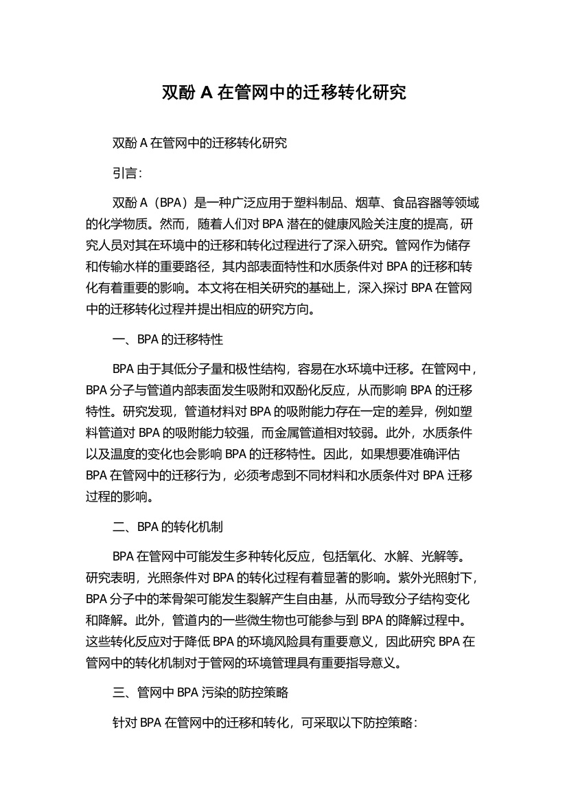 双酚A在管网中的迁移转化研究