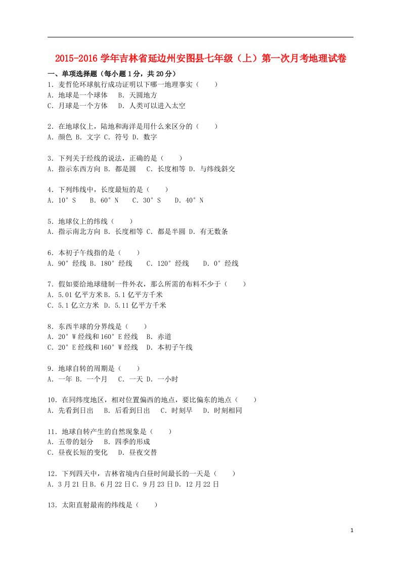 吉林省延边州安图县七年级地理上学期第一次月考试卷（含解析）