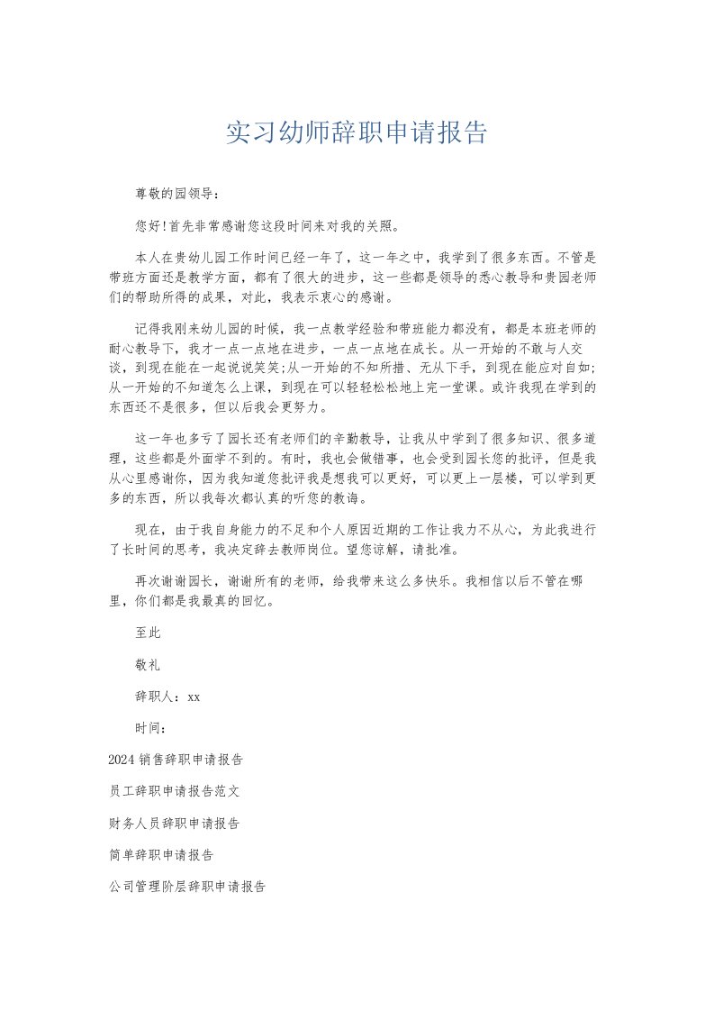 总结报告实习幼师辞职申请报告