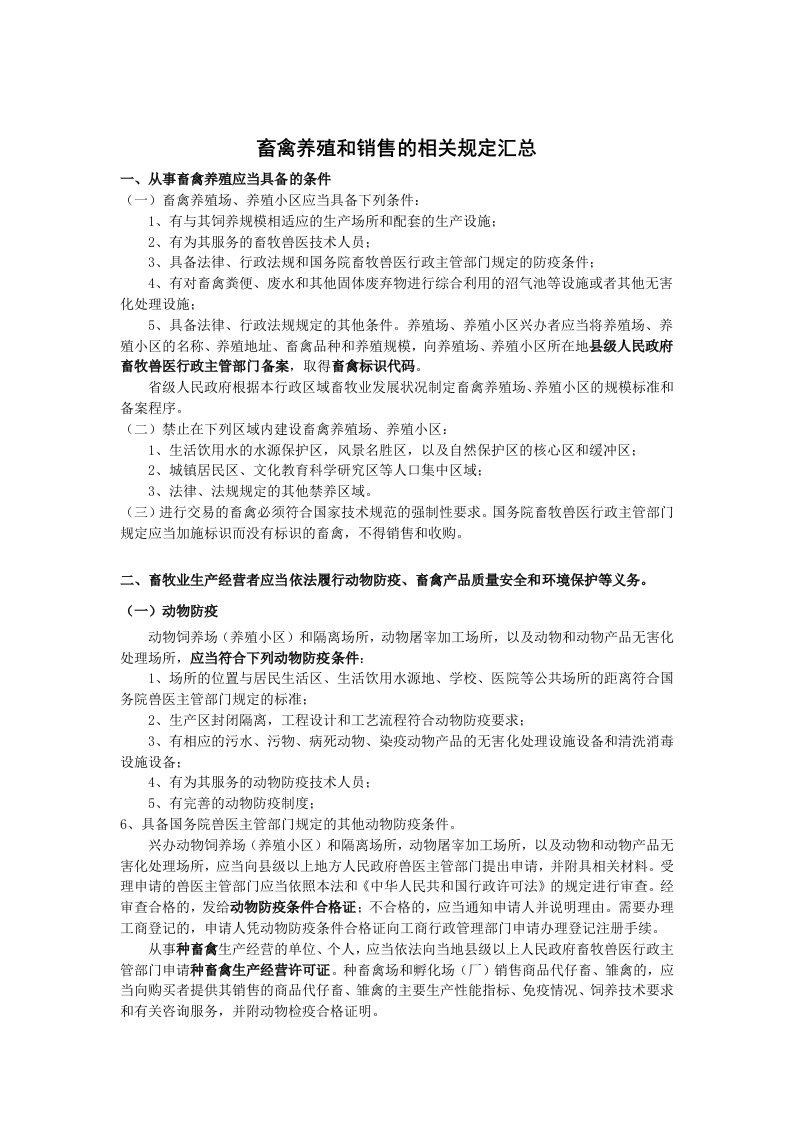 畜禽养殖和销售的相关规定汇总