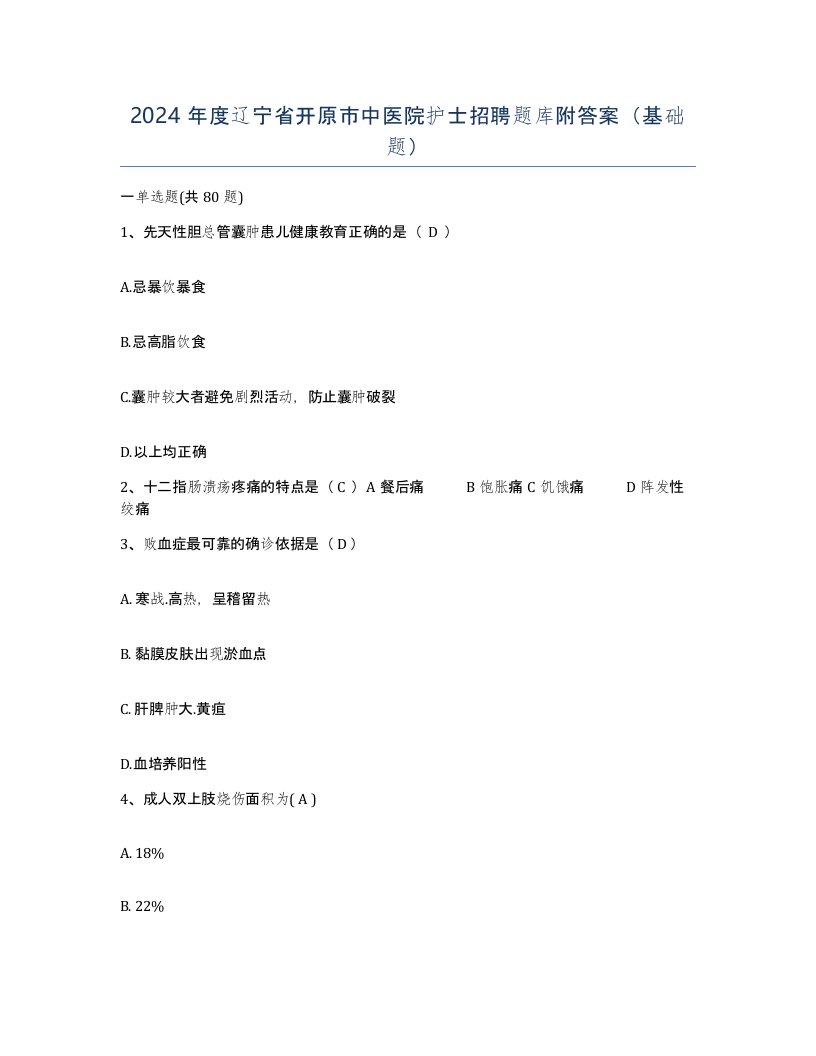 2024年度辽宁省开原市中医院护士招聘题库附答案基础题