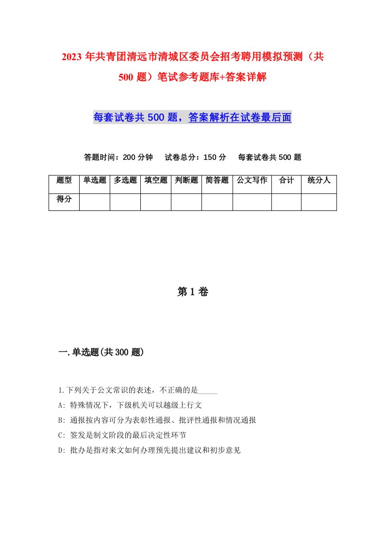 2023年共青团清远市清城区委员会招考聘用模拟预测共500题笔试参考题库答案详解