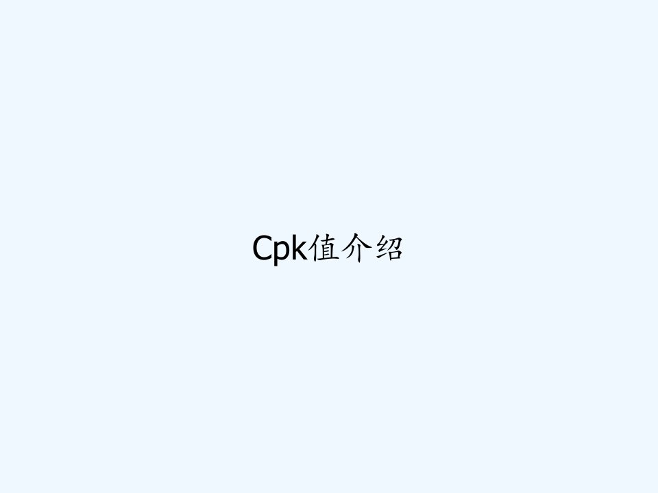 Cpk值介绍