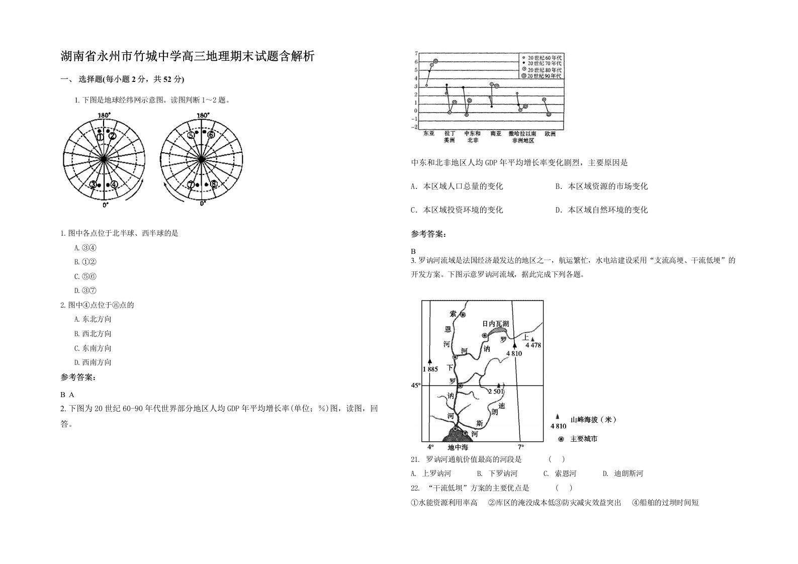 湖南省永州市竹城中学高三地理期末试题含解析