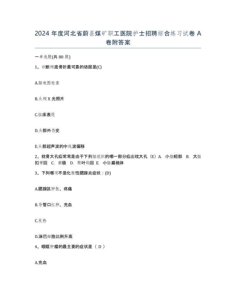 2024年度河北省蔚县煤矿职工医院护士招聘综合练习试卷A卷附答案