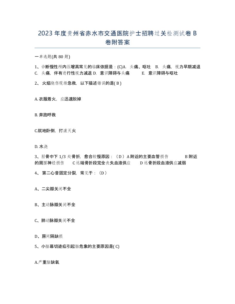 2023年度贵州省赤水市交通医院护士招聘过关检测试卷B卷附答案