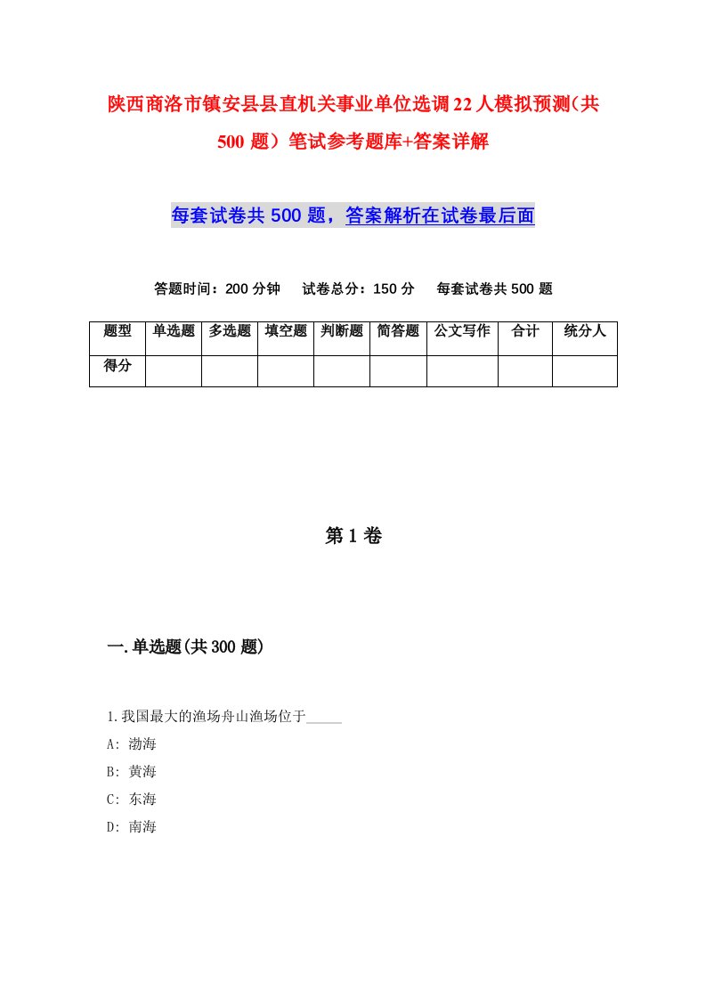 陕西商洛市镇安县县直机关事业单位选调22人模拟预测共500题笔试参考题库答案详解