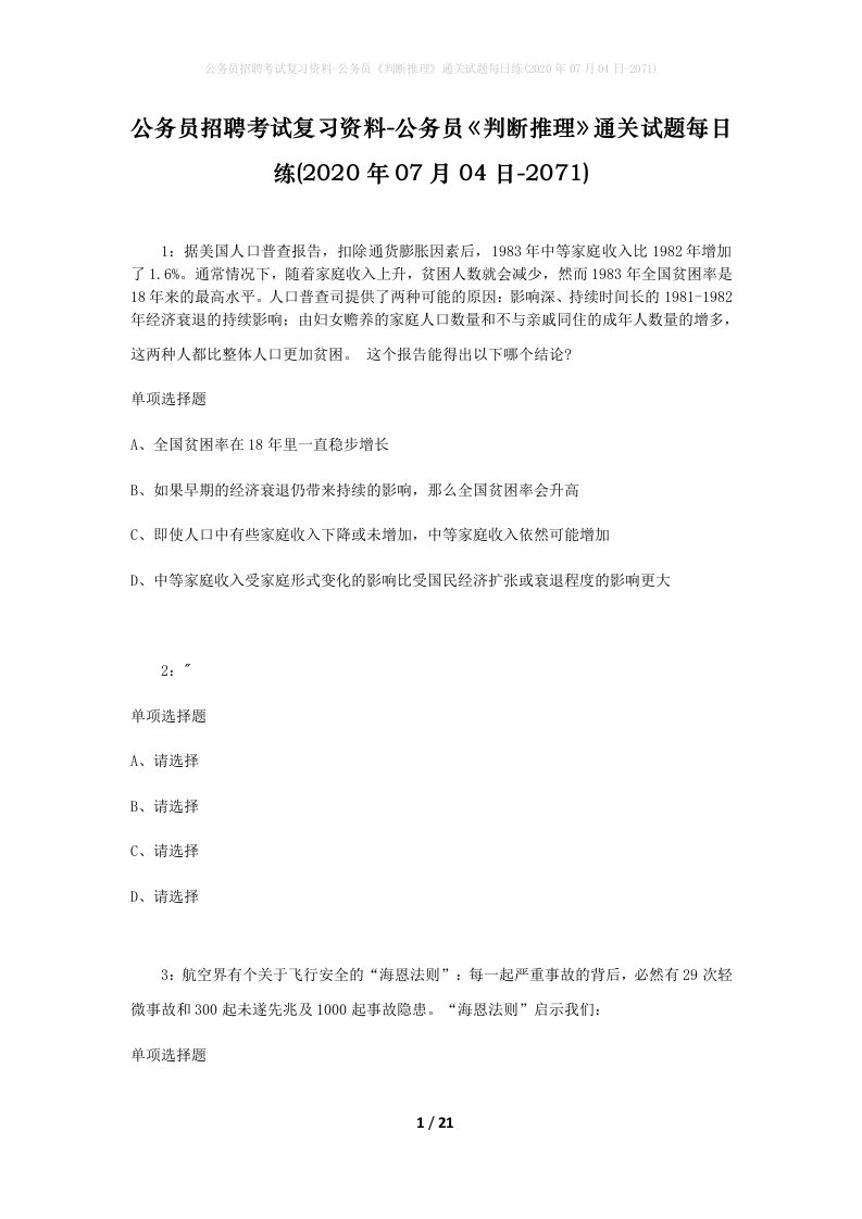 公务员招聘考试复习资料-公务员判断推理通关试题每日练2020年07月04日-2071