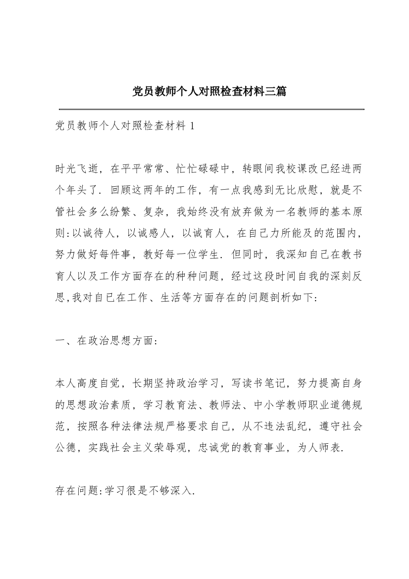 党员教师个人对照检查材料三篇