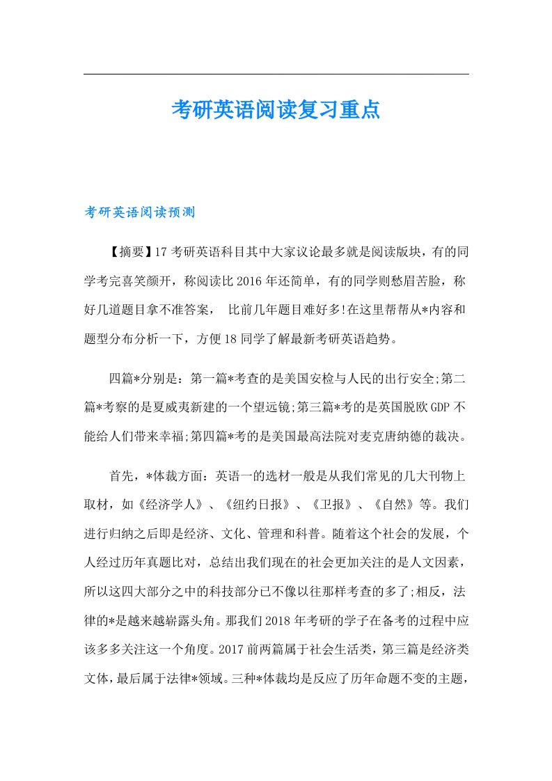 考研英语阅读复习重点