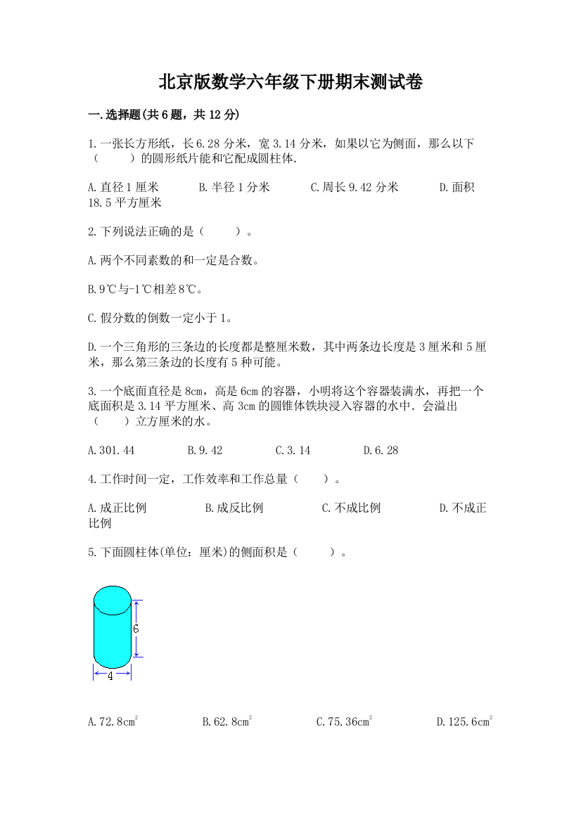 北京版数学六年级下册期末测试卷（网校专用）