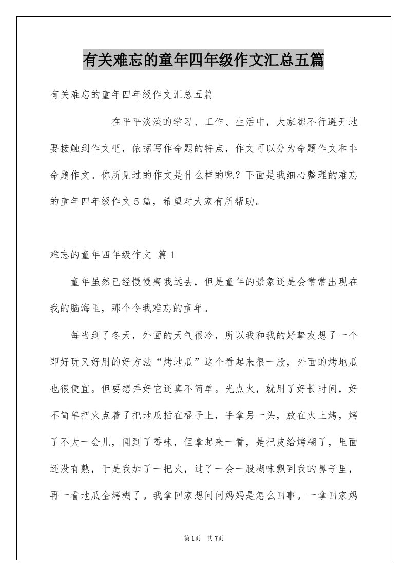 有关难忘的童年四年级作文汇总五篇