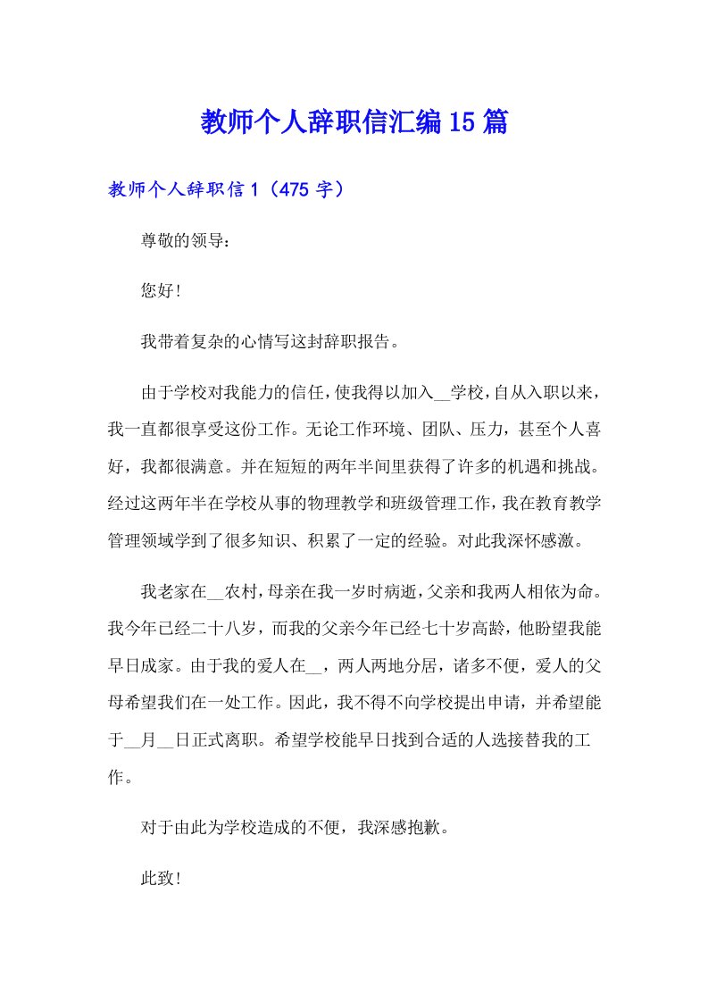 教师个人辞职信汇编15篇